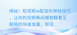 揭秘！短视频AI配音的神秘技巧，让你的视频瞬间爆款