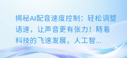 揭秘AI配音速度控制：轻松调整语速，让声音更有张力！