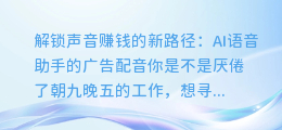 AI语音助手的广告配音赚钱技巧：解锁声音赚钱的新路径！