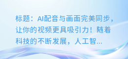 AI配音与画面完美同步，让你的视频更具吸引力！