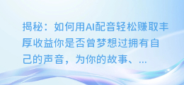 揭秘：如何用AI配音轻松赚取丰厚收益