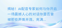 揭秘！AI配音专家如何与你开启一场震撼人心的对话