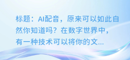 AI配音，原来可以如此自然