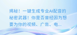 揭秘！一键生成专业AI配音的秘密武器！