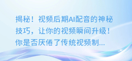 揭秘！视频后期AI配音的神秘技巧，让你的视频瞬间升级！