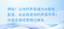 揭秘！让你的声音成为AI智能配音，从此改变你的声音世界！