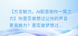 AI配音也能说地道方言，让你的声音更有魅力！