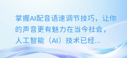 掌握AI配音语速调节技巧，让你的声音更有魅力