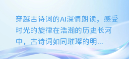 穿越古诗词的AI深情朗读，感受时光的旋律