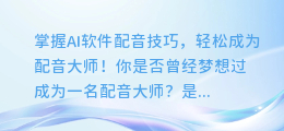 掌握AI软件配音技巧，轻松成为配音大师！