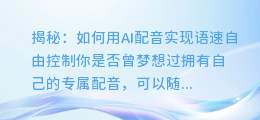 揭秘：如何用AI配音实现语速自由控制