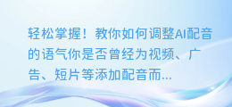 轻松掌握！教你如何调整AI配音的语气