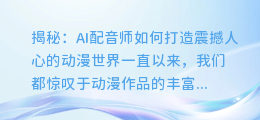 揭秘：AI配音师如何打造震撼人心的动漫世界