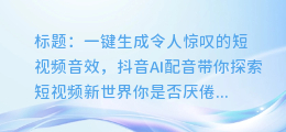 抖音AI配音：一键生成令人惊叹的短视频音效