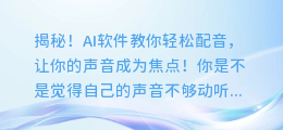 揭秘！AI软件教你轻松配音，让你的声音成为焦点！