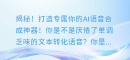 揭秘！打造专属你的AI语音合成神器！