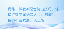 揭秘！微软AI配音输出技巧，轻松打造专属语音大片！