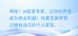 揭秘！AI配音专家，让你的声音成为商业利器！