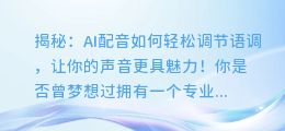 揭秘：AI配音如何轻松调节语调，让你的声音更具魅力！