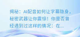 揭秘：AI配音如何让字幕隐身，秘密武器让你震惊！