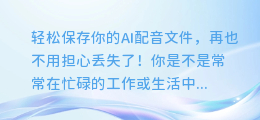 轻松保存你的AI配音文件，再也不用担心丢失了！