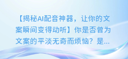 AI配音神器，让你的文案瞬间变得动听