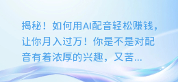 揭秘！如何用AI配音轻松赚钱，让你月入过万！