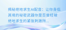 绝地求生AI配音揭秘：让你身临其境的秘密武器