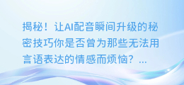 揭秘！让AI配音瞬间升级的秘密技巧