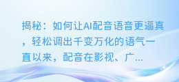 揭秘：如何让AI配音语音更逼真，轻松调出千变万化的语气