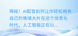 揭秘！AI配音如何让你轻松拥有自己的情绪大片