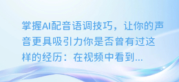 掌握AI配音语调技巧，让你的声音更具吸引力