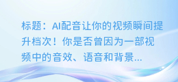 AI配音让你的视频瞬间提升档次！