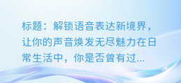 掌握这项技术，让你的语音表达更加丰富多样