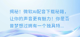 揭秘！微软AI配音下载秘籍，让你的声音更有魅力！