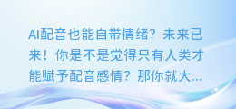 AI配音也能自带情绪？未来已来！