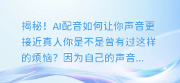 揭秘！AI配音如何让你声音更接近真人