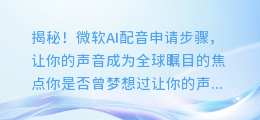 揭秘！微软AI配音申请步骤，让你的声音成为全球瞩目的焦点