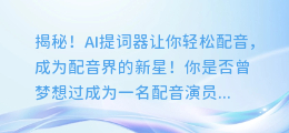 揭秘！AI提词器让你轻松配音，成为配音界的新星！