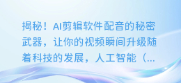 揭秘！AI剪辑软件配音的秘密武器，让你的视频瞬间升级