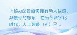 揭秘AI配音如何拥有动人语感，颠覆你的想象！