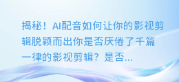 揭秘！AI配音如何让你的影视剪辑脱颖而出