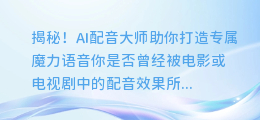 揭秘！AI配音大师助你打造专属魔力语音