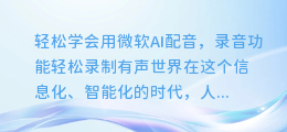 轻松学会用微软AI配音，录音功能轻松录制有声世界