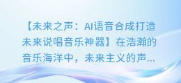 AI语音合成：打造未来说唱音乐的神器