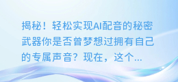 揭秘！轻松实现AI配音的秘密武器