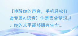 手机轻松打造专属AI语音，让你的文字更有生命！