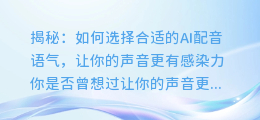 揭秘：如何选择合适的AI配音语气，让你的声音更有感染力