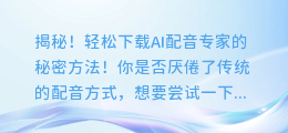 揭秘！轻松下载AI配音专家的秘密方法！