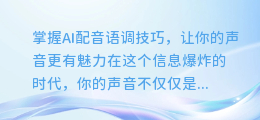 掌握AI配音语调技巧，让你的声音更有魅力